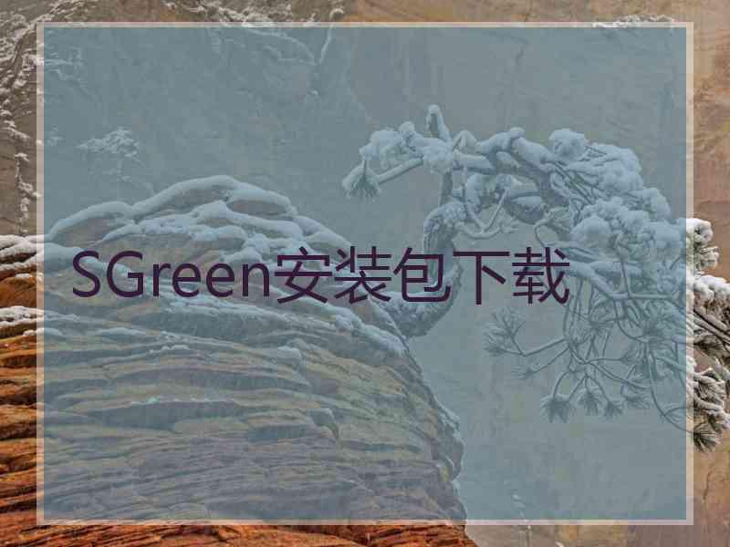 SGreen安装包下载