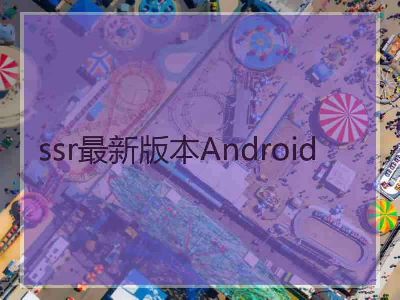 ssr最新版本Android