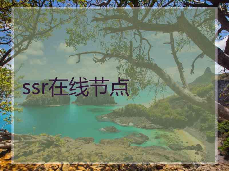 ssr在线节点