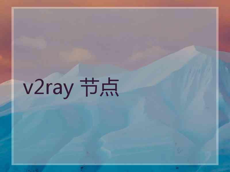 v2ray 节点