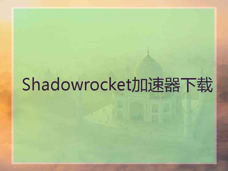 Shadowrocket加速器下载