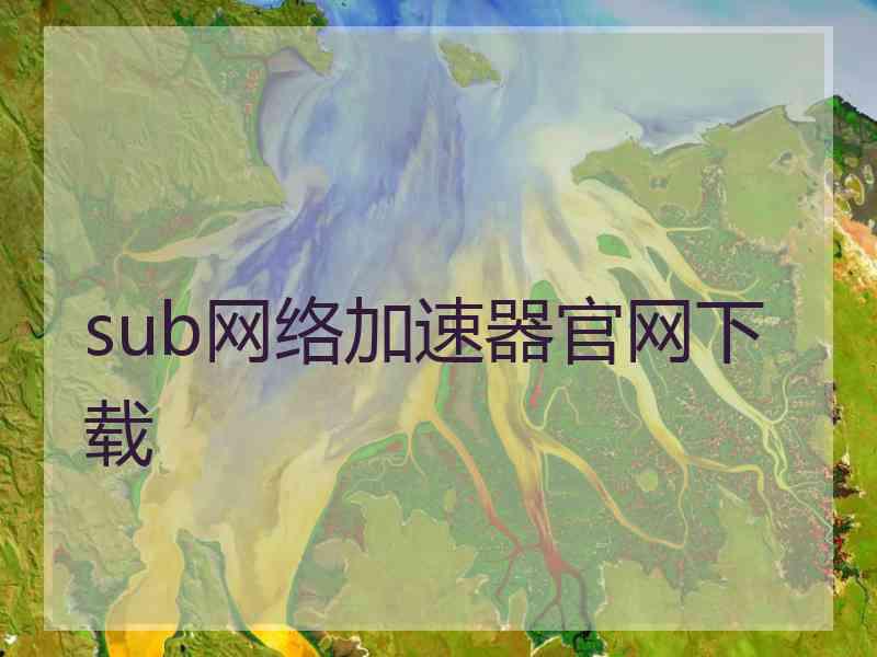 sub网络加速器官网下载