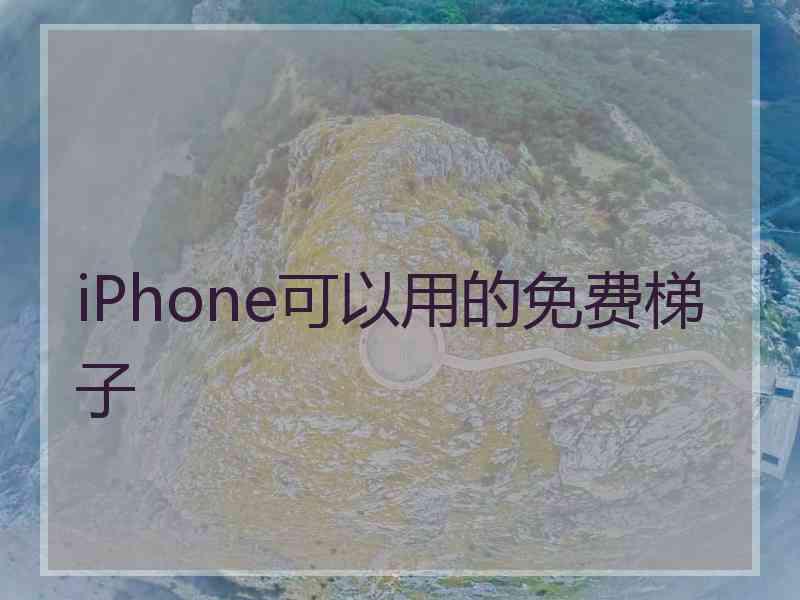 iPhone可以用的免费梯子