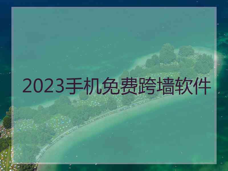 2023手机免费跨墙软件