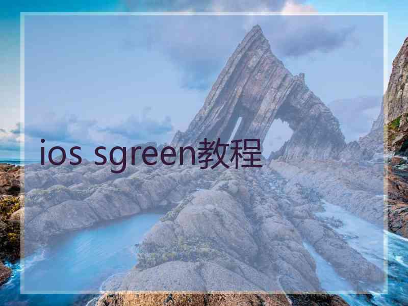 ios sgreen教程