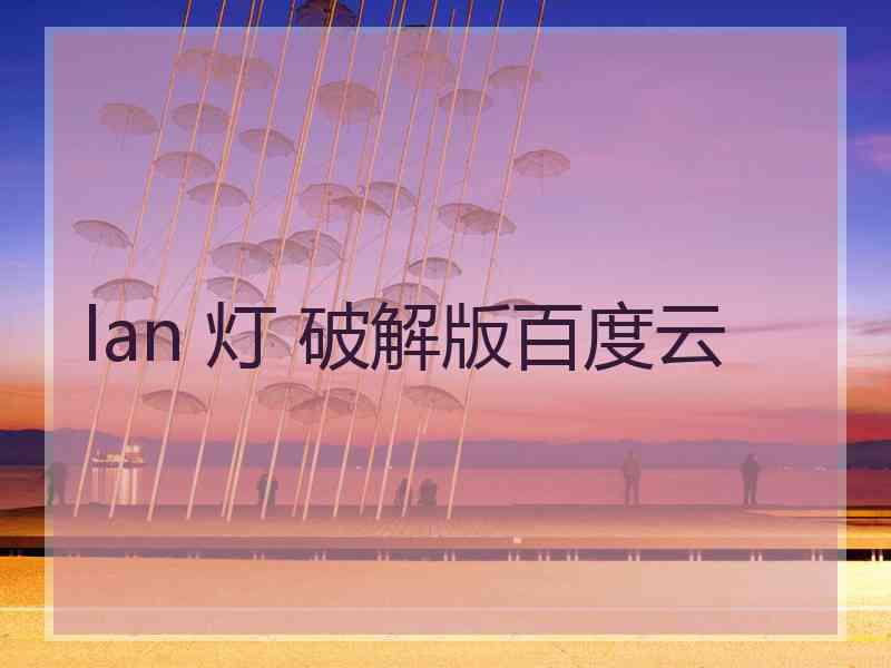 lan 灯 破解版百度云