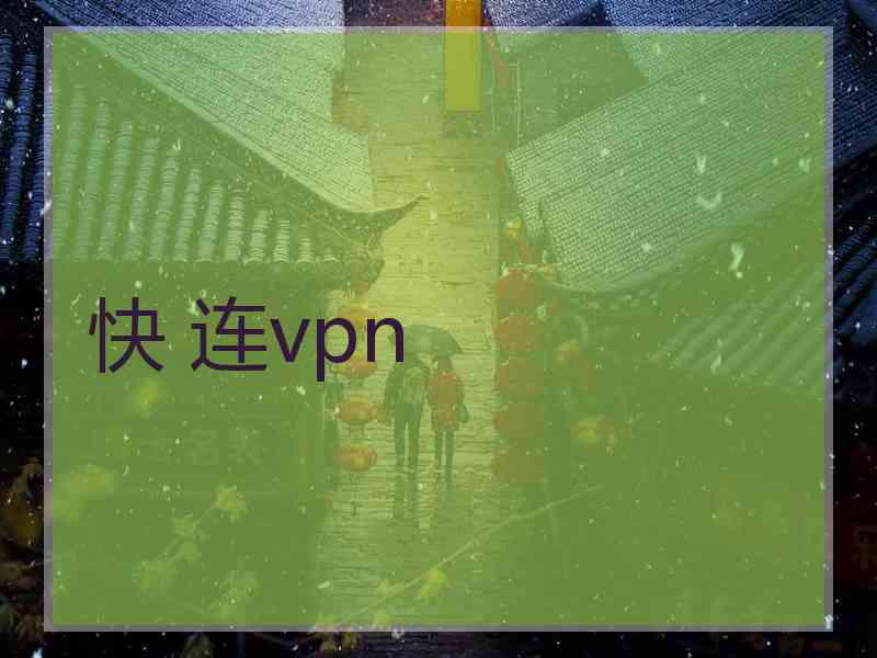 快 连vpn