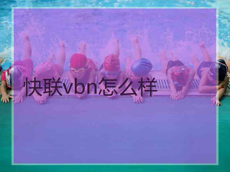 快联vbn怎么样