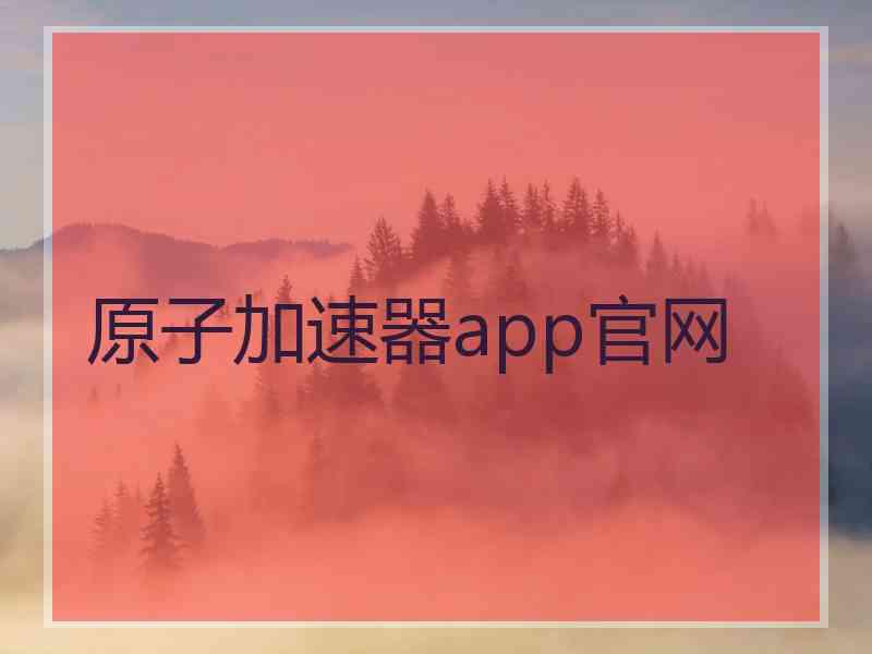 原子加速器app官网