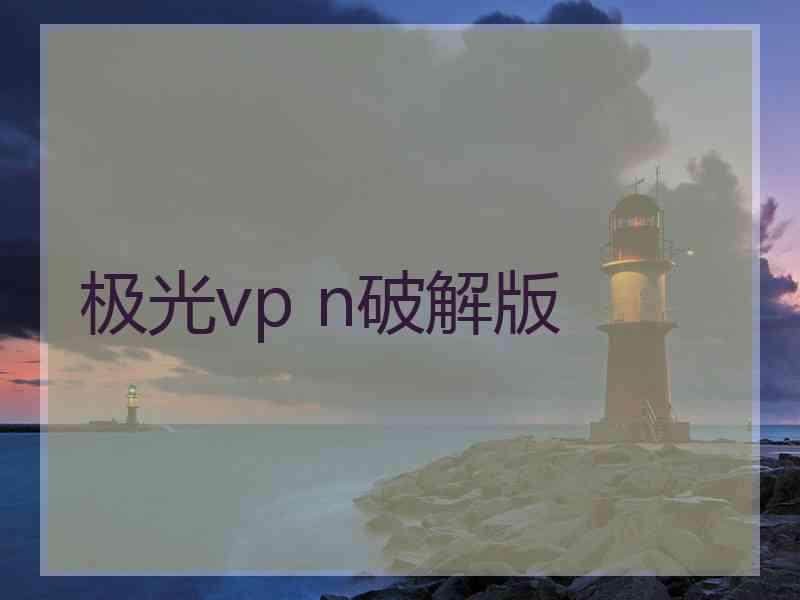 极光vp n破解版