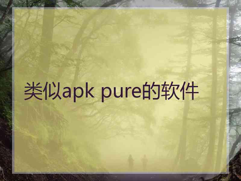 类似apk pure的软件