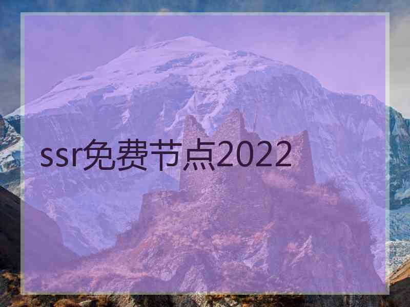 ssr免费节点2022