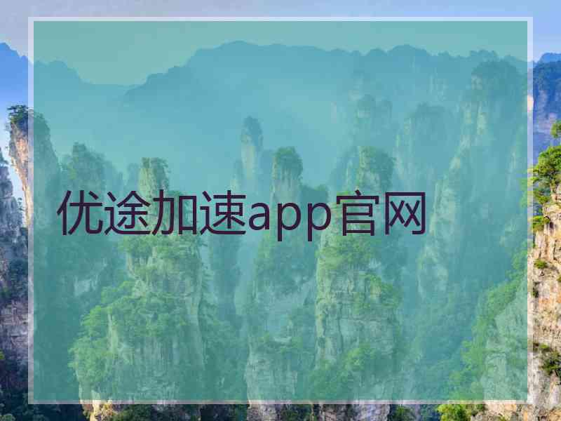 优途加速app官网