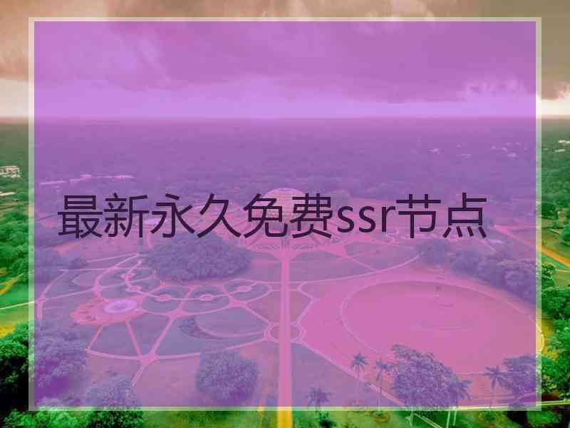 最新永久免费ssr节点