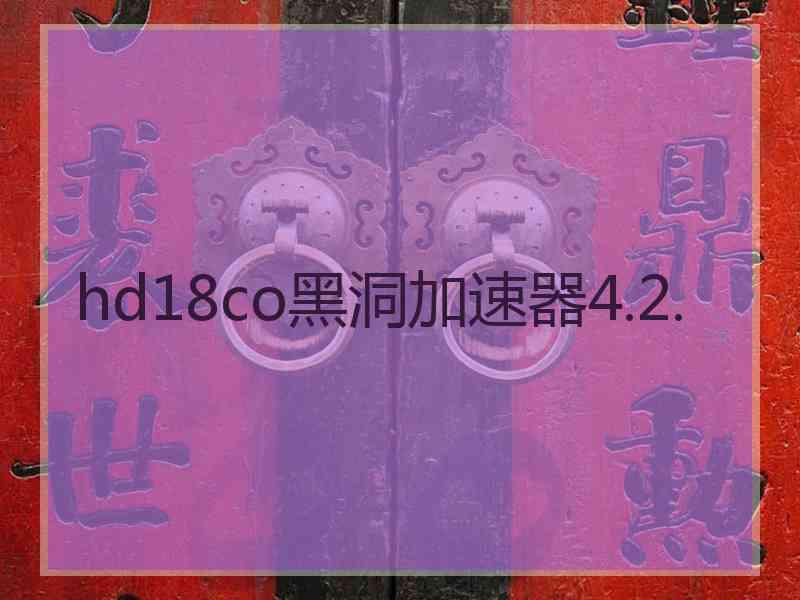 hd18co黑洞加速器4.2.