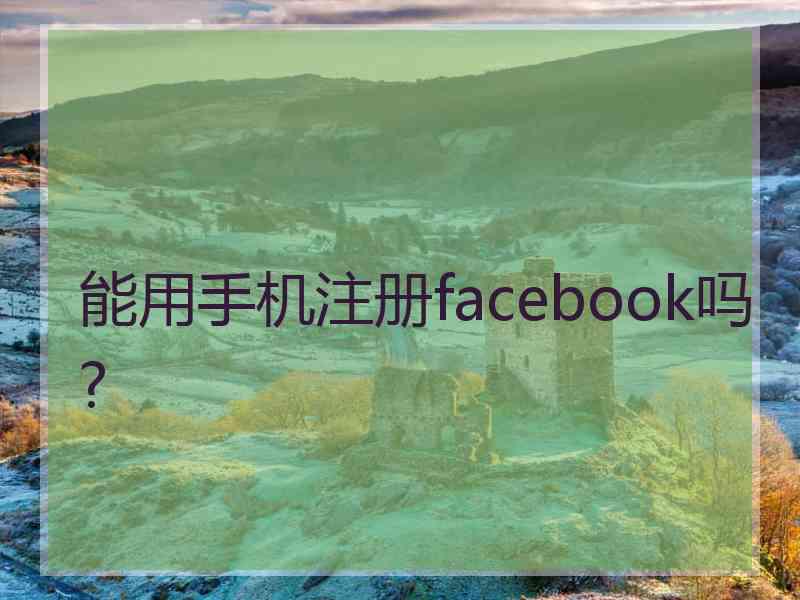 能用手机注册facebook吗?