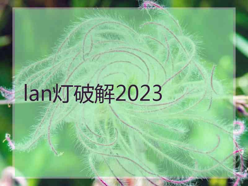 lan灯破解2023