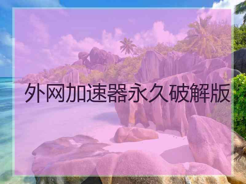 外网加速器永久破解版