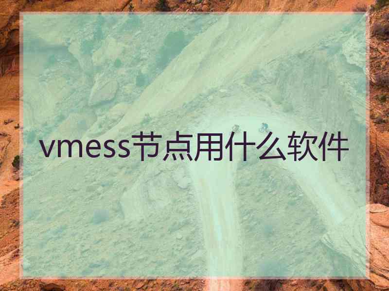 vmess节点用什么软件