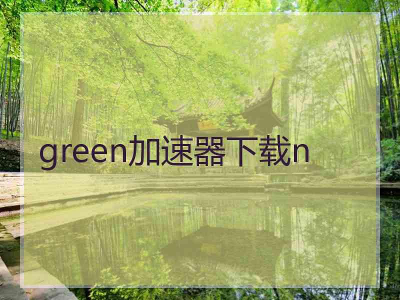 green加速器下载n