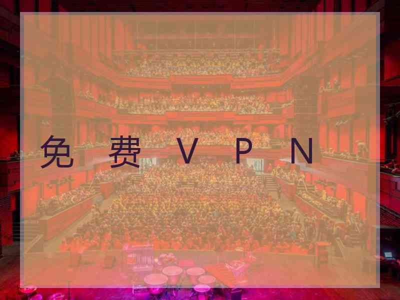 免　费　V　P　N