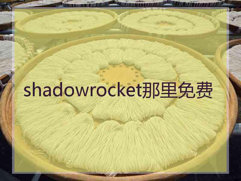 shadowrocket那里免费