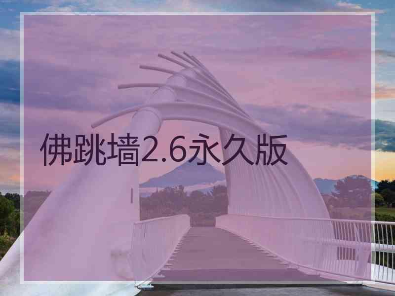 佛跳墙2.6永久版