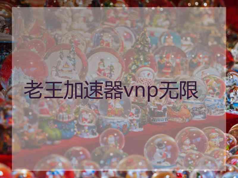 老王加速器vnp无限