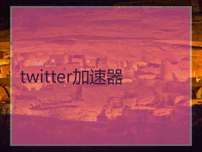 twitter加速器