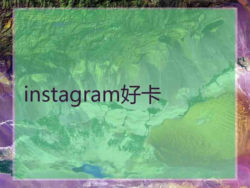 instagram好卡