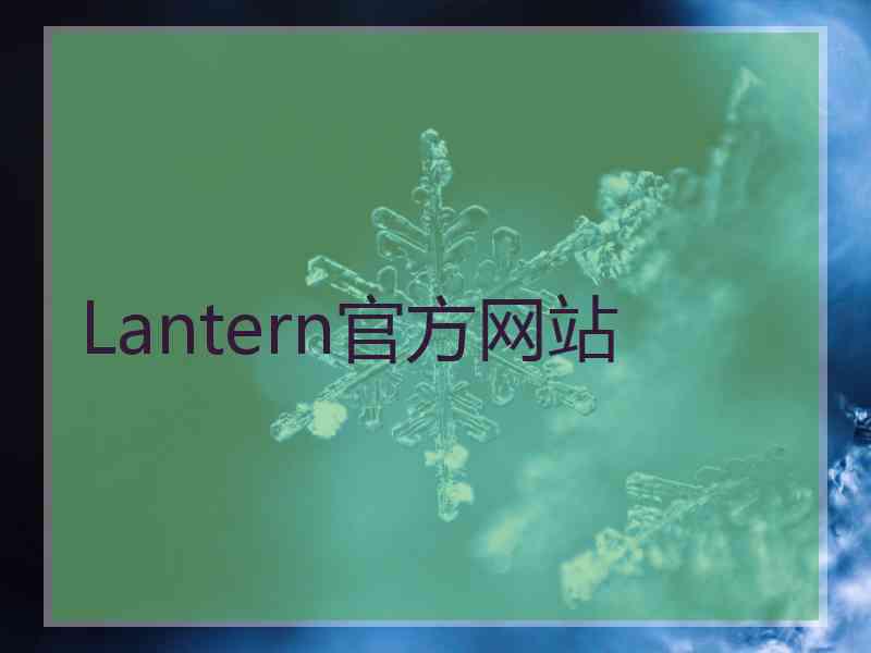 Lantern官方网站