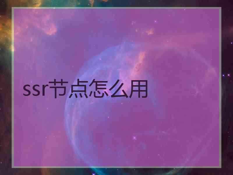 ssr节点怎么用