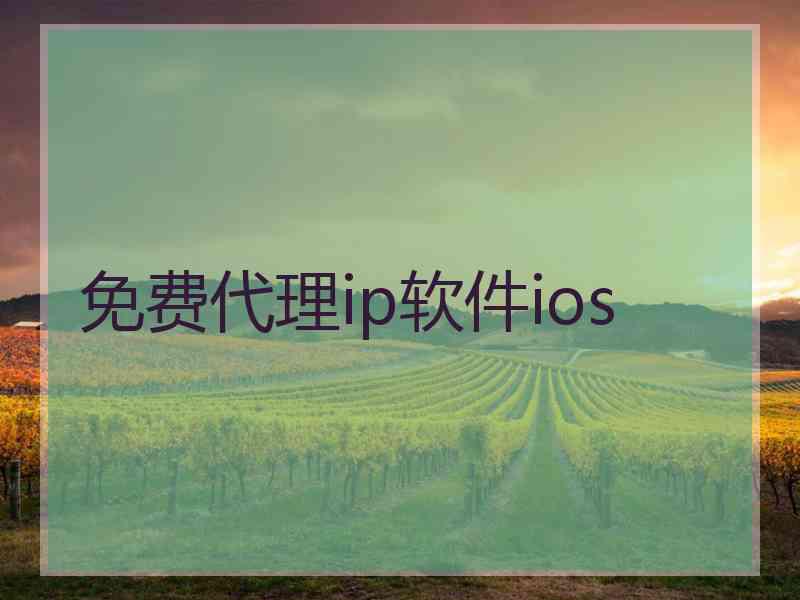 免费代理ip软件ios