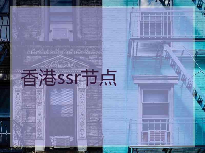 香港ssr节点