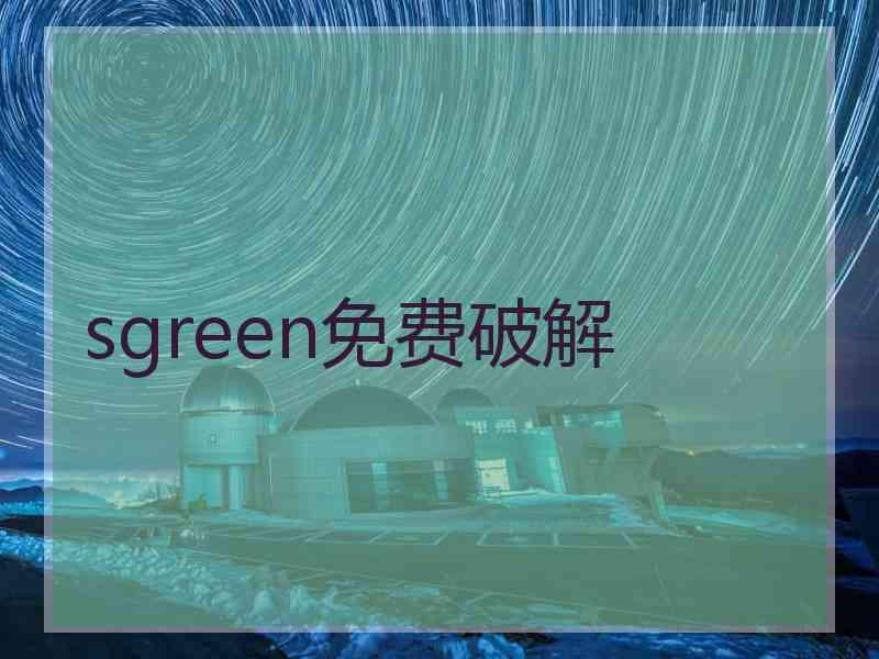 sgreen免费破解