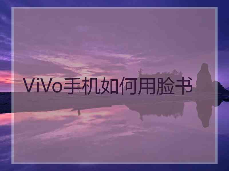 ViVo手机如何用脸书