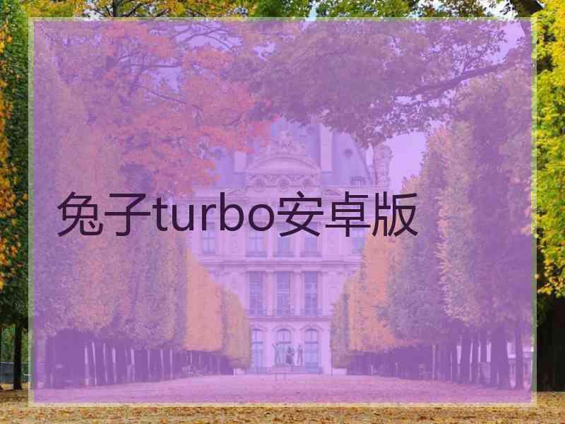 兔子turbo安卓版