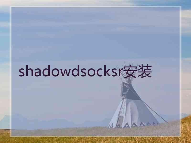 shadowdsocksr安装