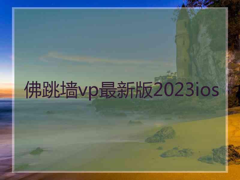 佛跳墙vp最新版2023ios