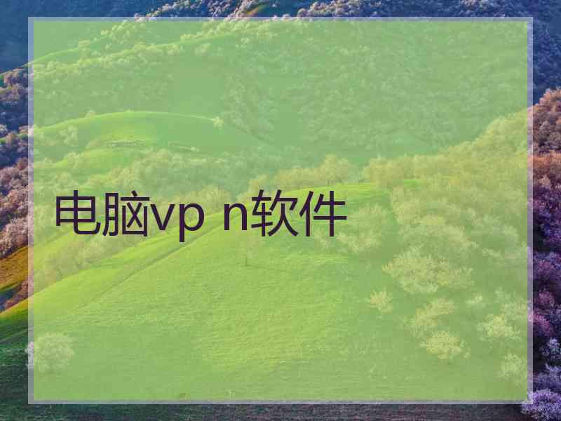 电脑vp n软件