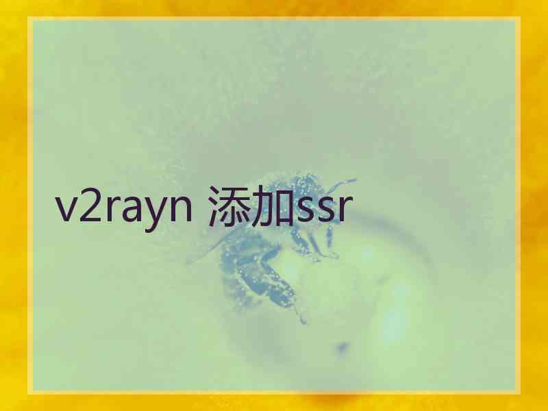 v2rayn 添加ssr