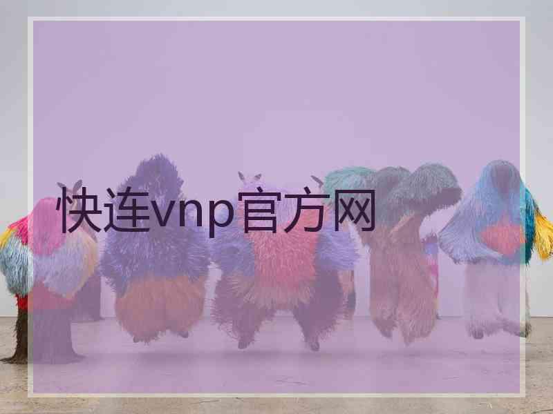 快连vnp官方网