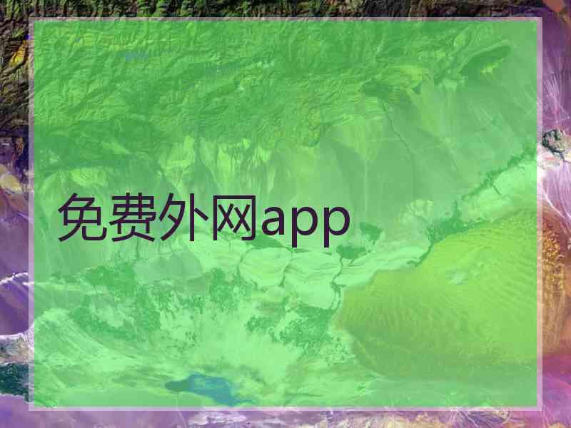 免费外网app