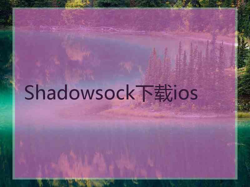 Shadowsock下载ios