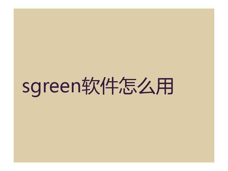 sgreen软件怎么用