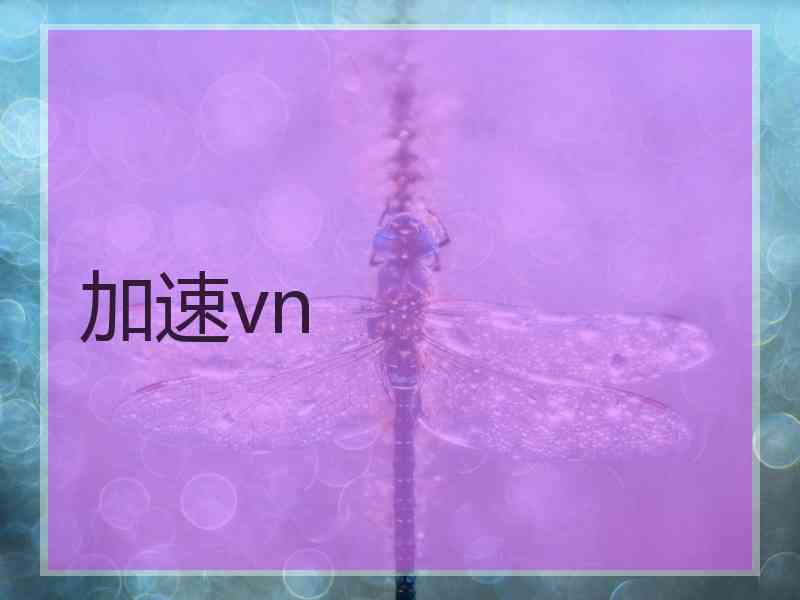 加速vn