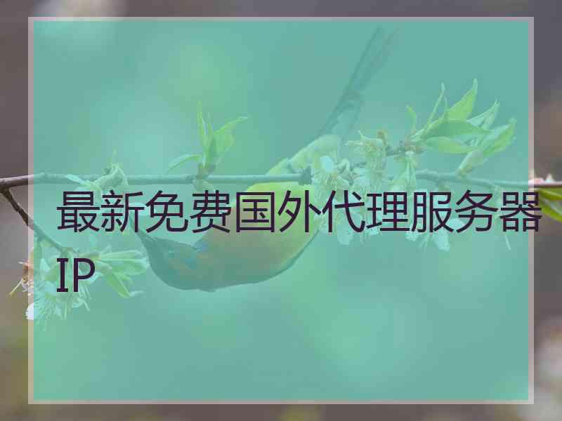 最新免费国外代理服务器IP