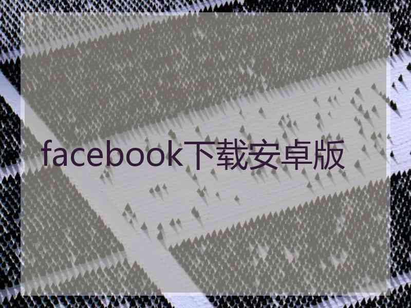 facebook下载安卓版