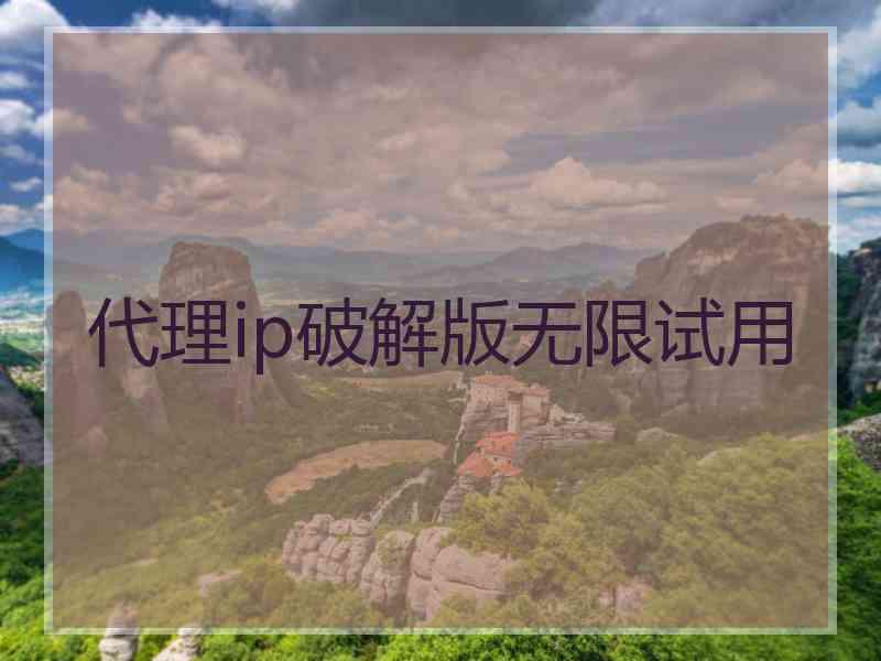 代理ip破解版无限试用