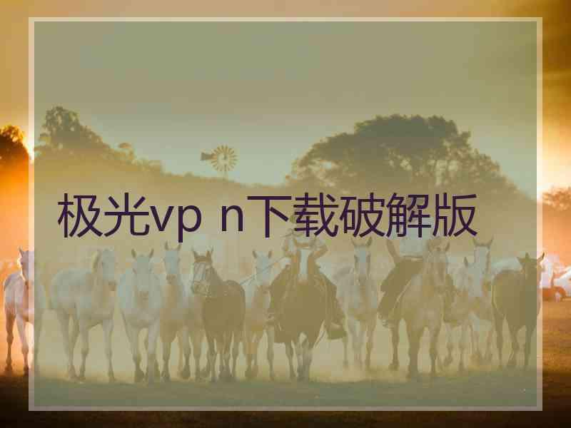 极光vp n下载破解版